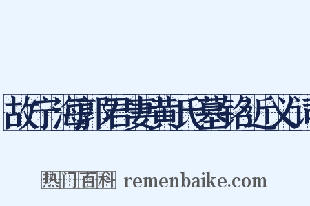 故宁海郭君妻黄氏墓铭近义词是什么意思的图片